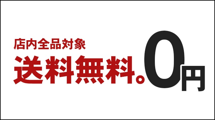 店内全品送料無料